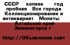 СССР. 5 копеек 1961 год пробная - Все города Коллекционирование и антиквариат » Монеты   . Алтайский край,Змеиногорск г.